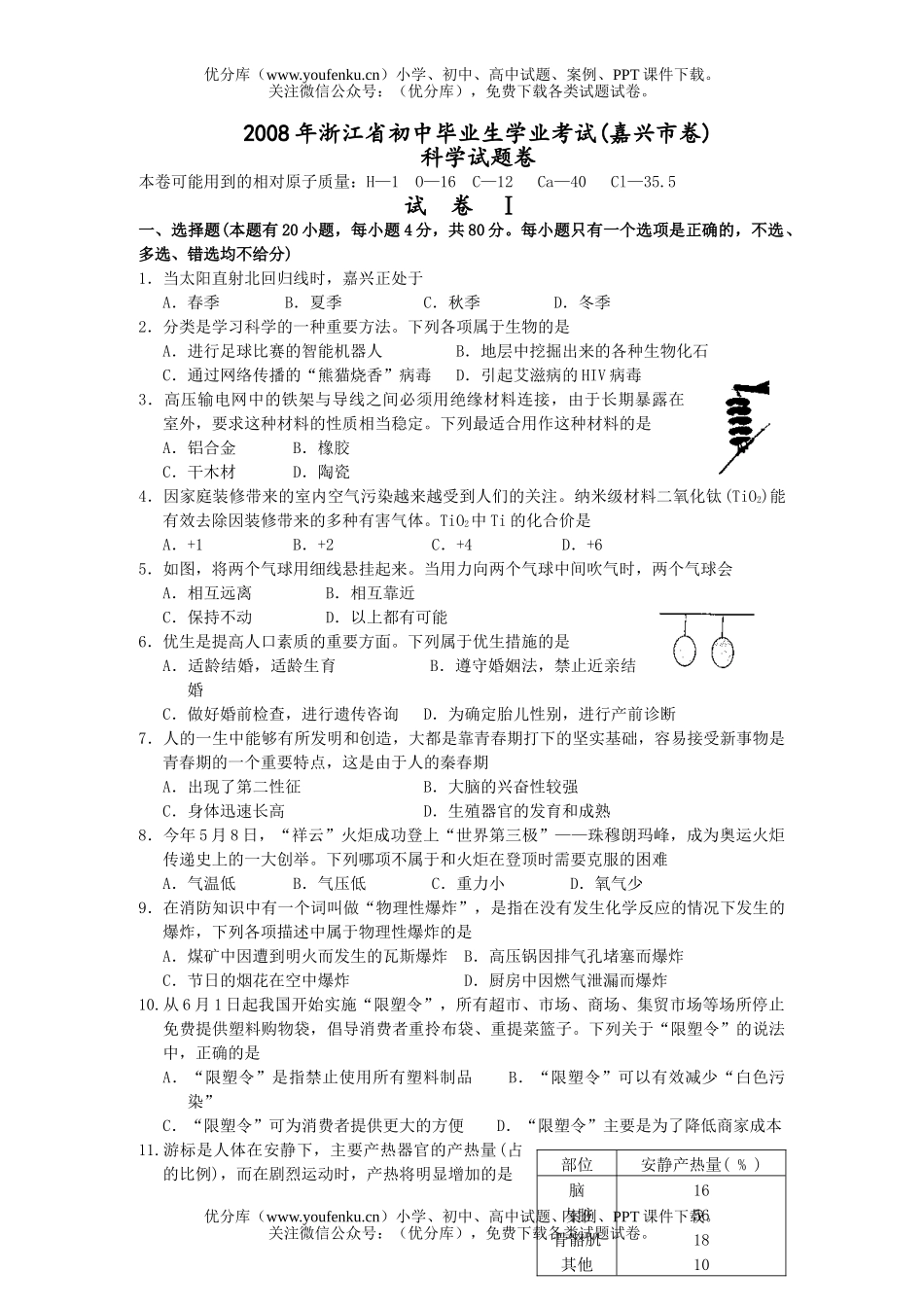 初中物理中考08年浙江省阶段学校招生考试卷_第1页