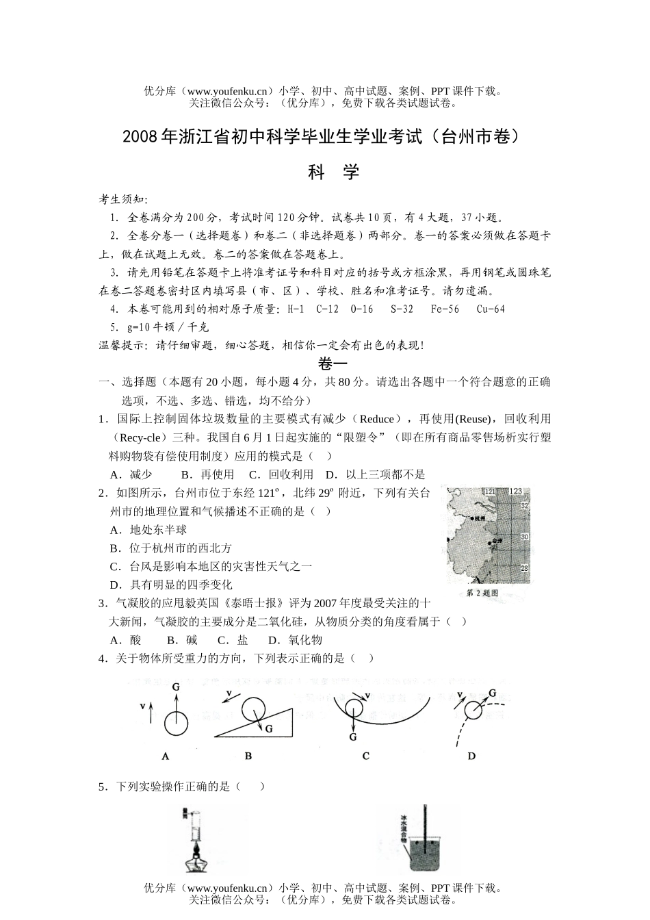 初中物理中考08年浙江省毕业生学业考试卷_第1页