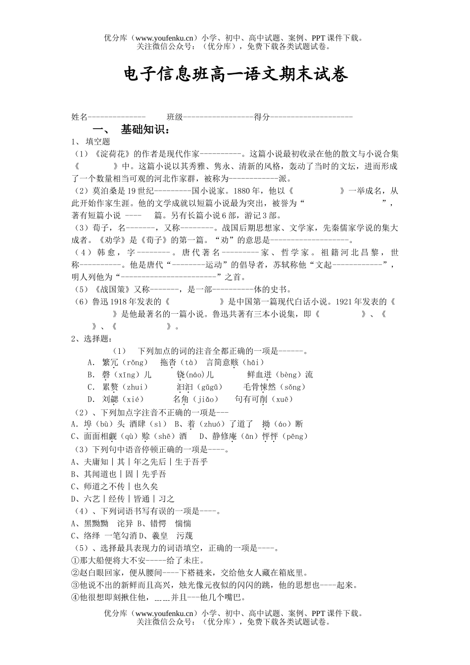高中一年级语文电子信息班期末试卷_第1页