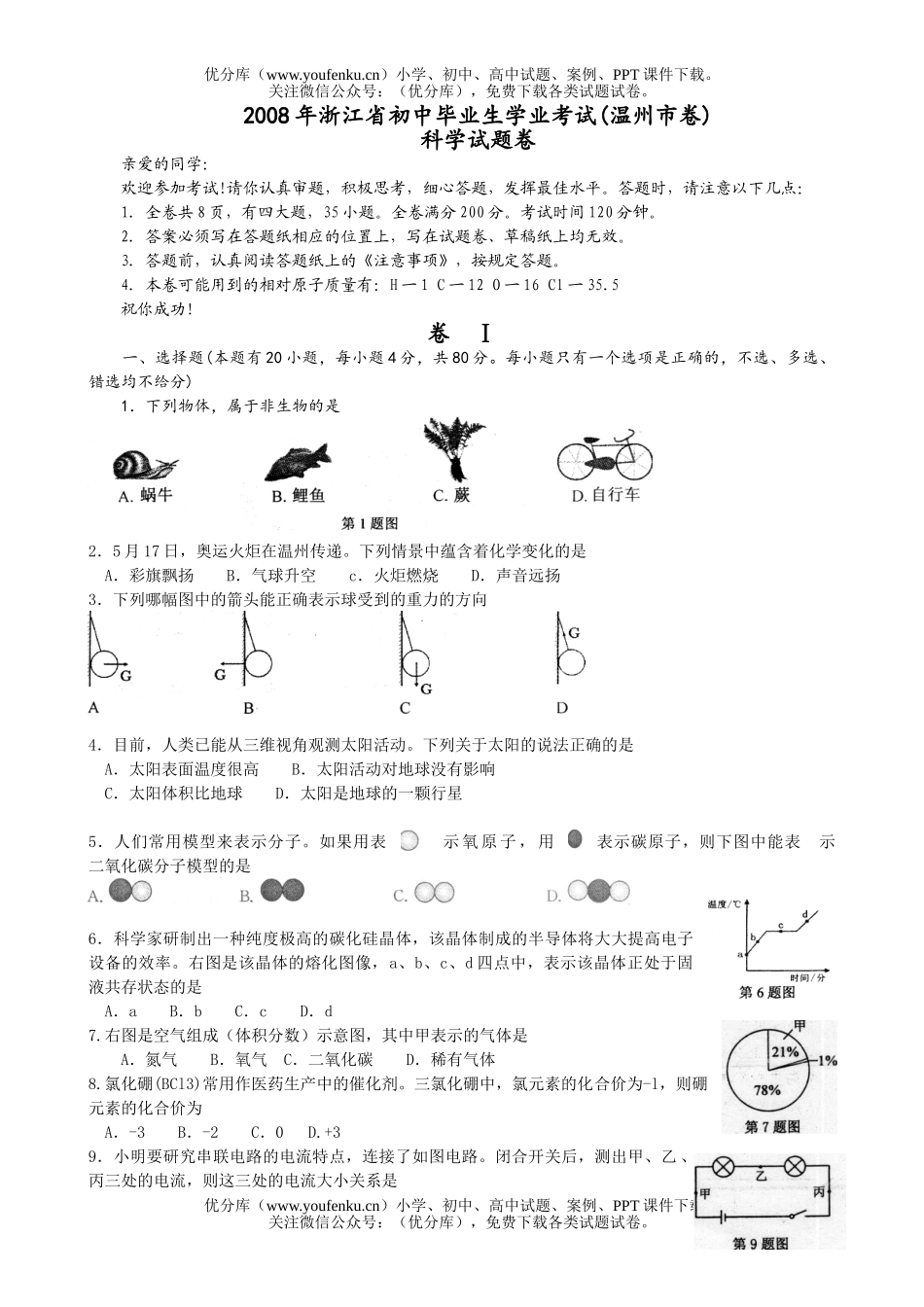 初中物理中考08年浙江省毕业生学业考试卷_第1页