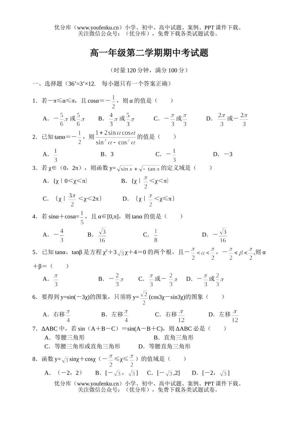 高中一年级数学高第二学期期中考试卷_第1页