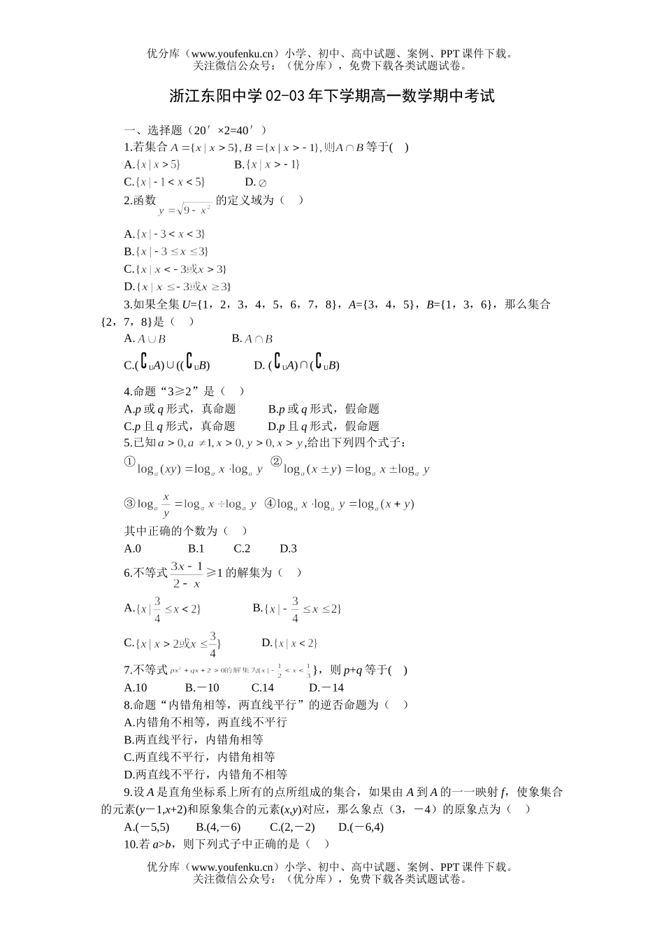 高中一年级数学浙江东阳中学下学期期中考试卷_第1页
