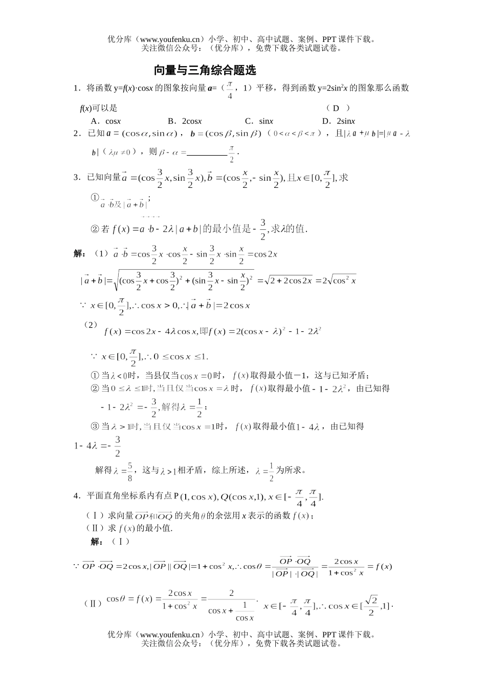 高中一年级数学向量与三角综合题选试卷_第1页