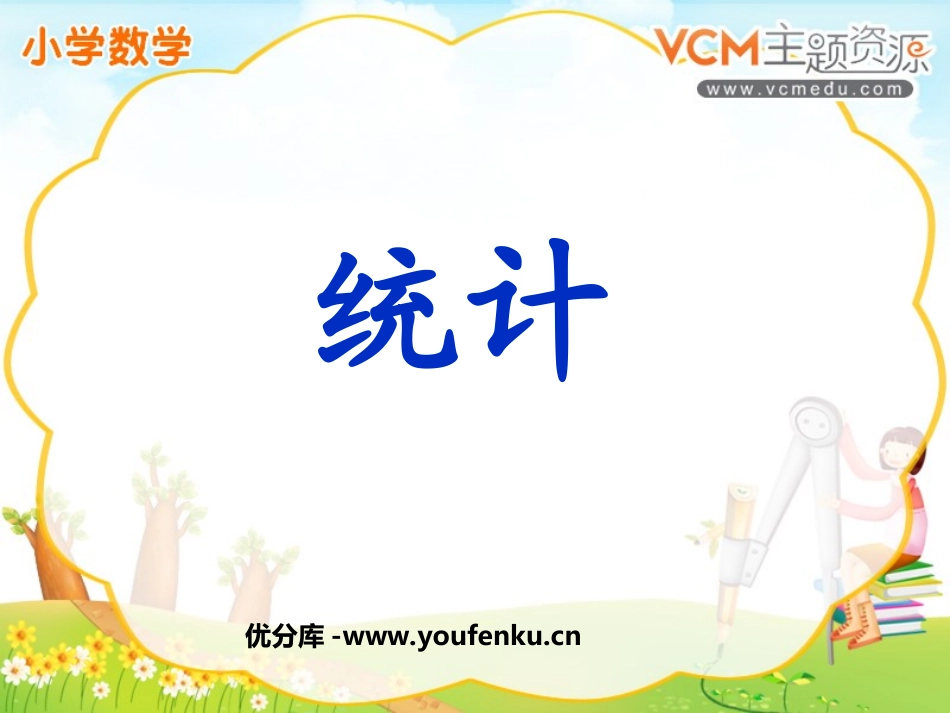 《统计》PPT课件[人教版二年级数学上册]_第1页
