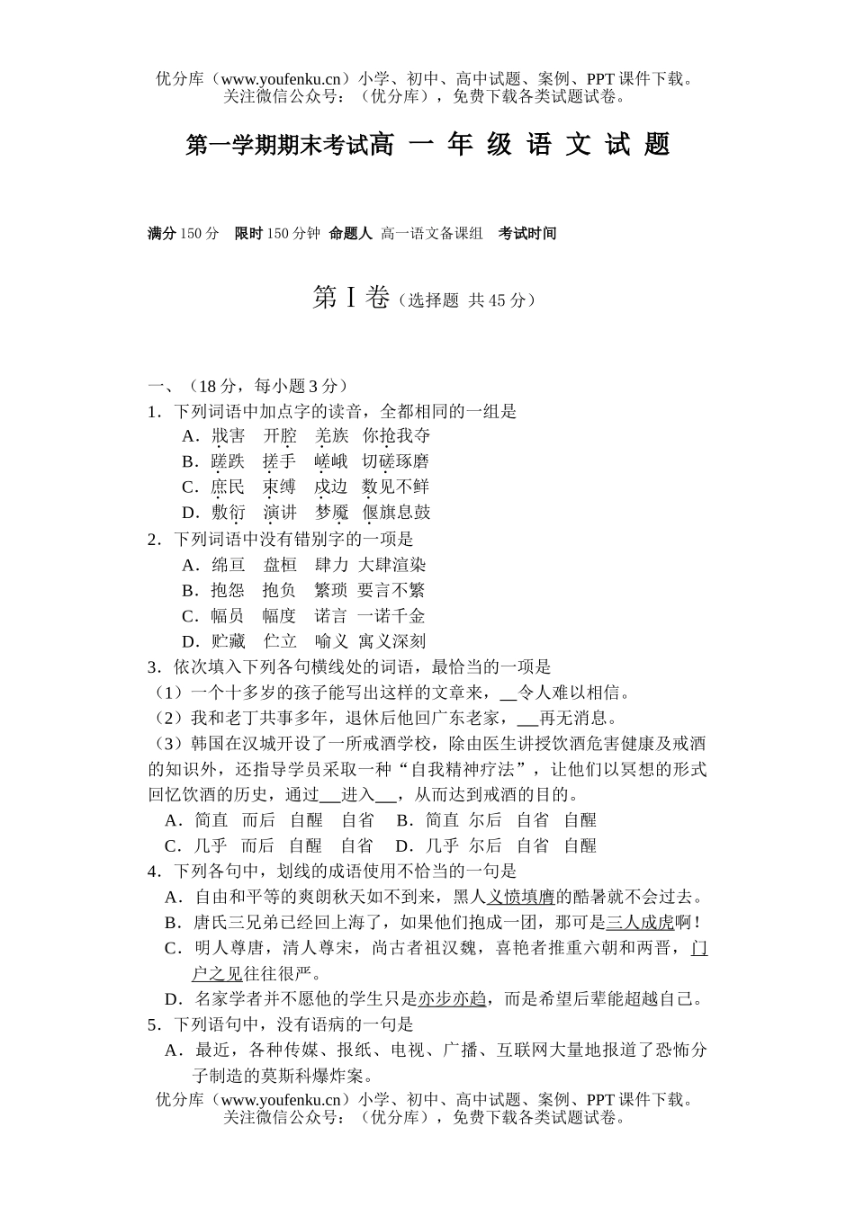 高中一年级语文第一学期期末考试高试卷_第1页