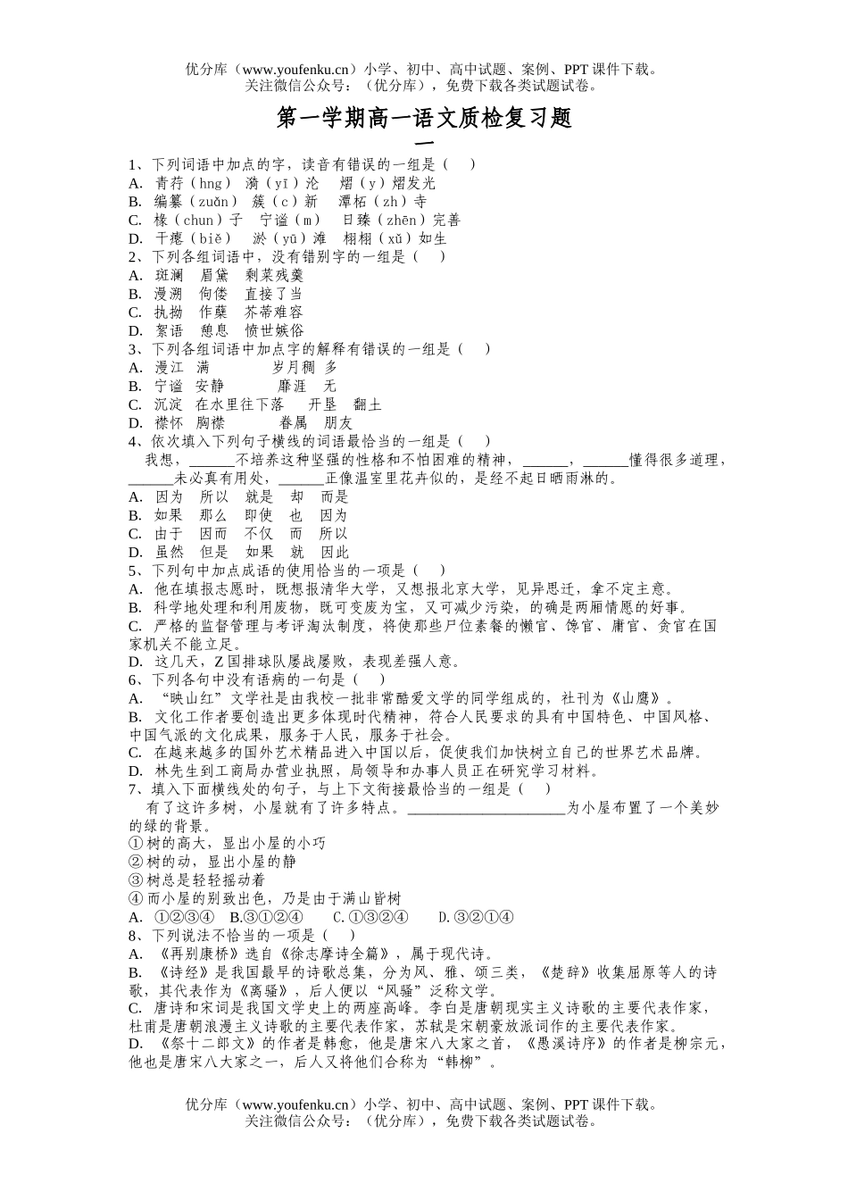 高中一年级语文第一学期质检复习题试卷_第1页