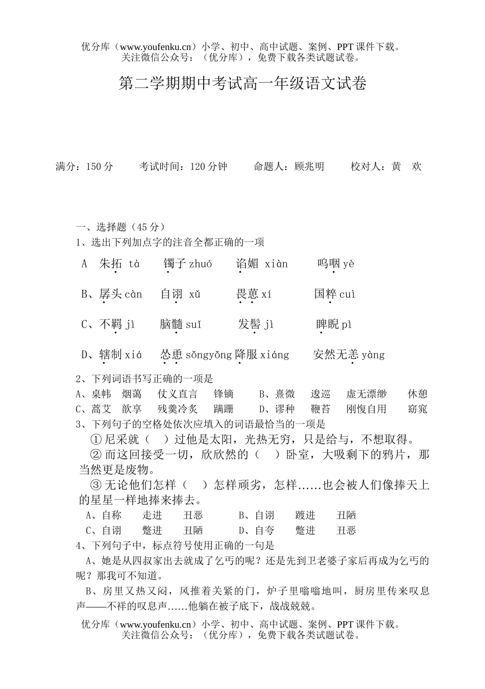 高中一年级语文第二学期期中考试高试卷_第1页