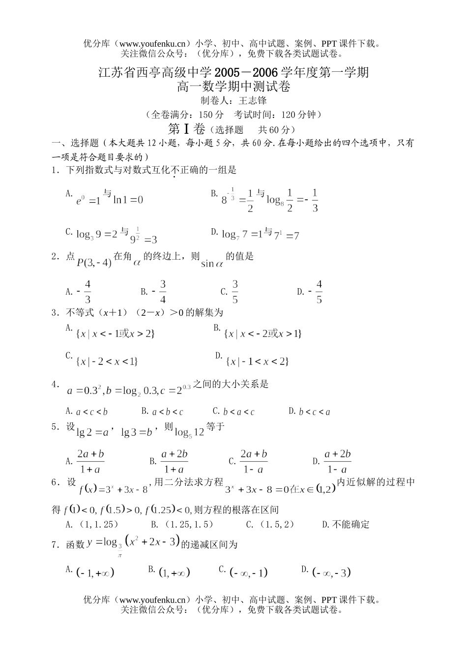 高中一年级数学2006学年度第一学期期中测试卷_第1页