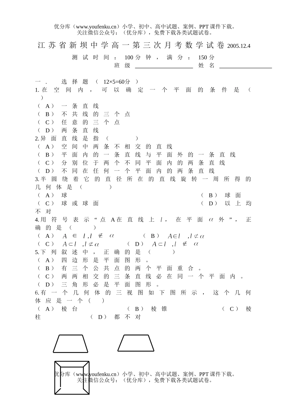高中一年级数学苏教版—新坝中学第三次月考(必修２)试卷_第1页