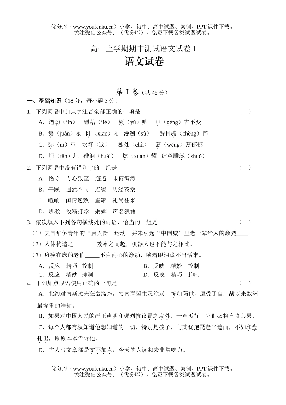 高中一年级语文上学期期中测试1试卷_第1页
