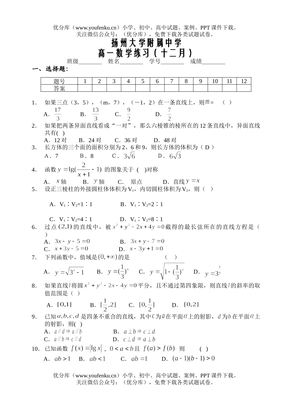 高中一年级数学扬州大学附属中学十二月测试卷_第1页