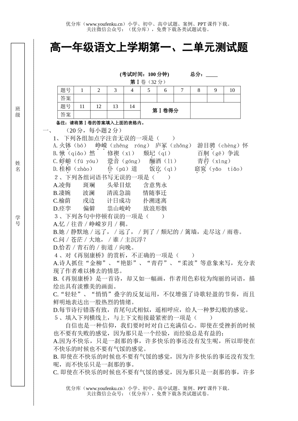 高中一年级语文高上学期第一、二单元测试卷_第1页