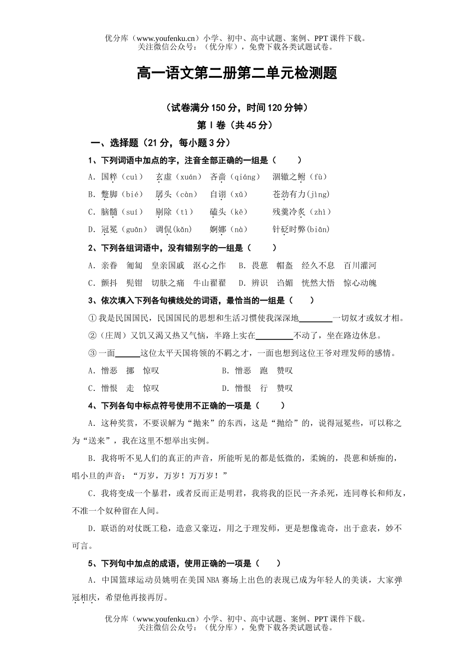 高中一年级语文第二册第二单元检测题试卷_第1页