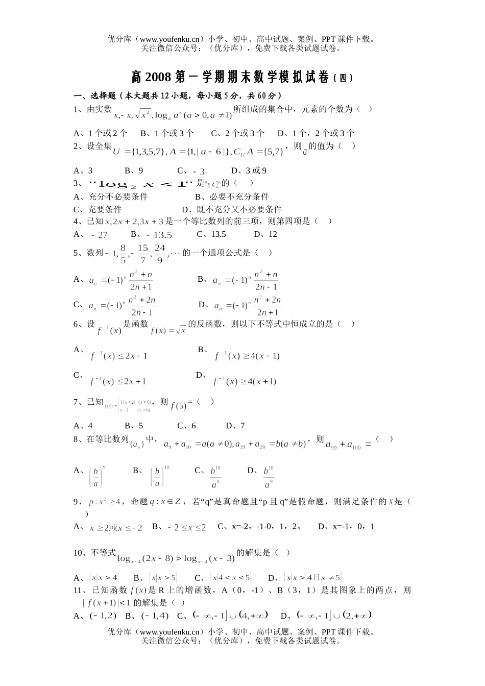 高中一年级数学第一学期期末模拟(四)试卷_第1页