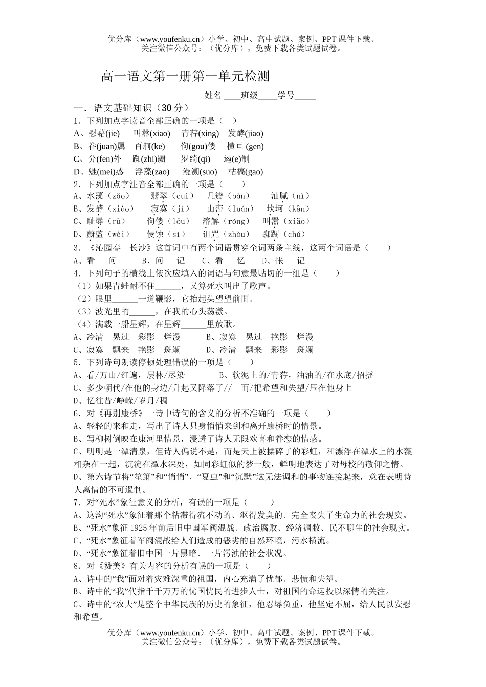 高中一年级语文第一册第一单元检测试卷_第1页