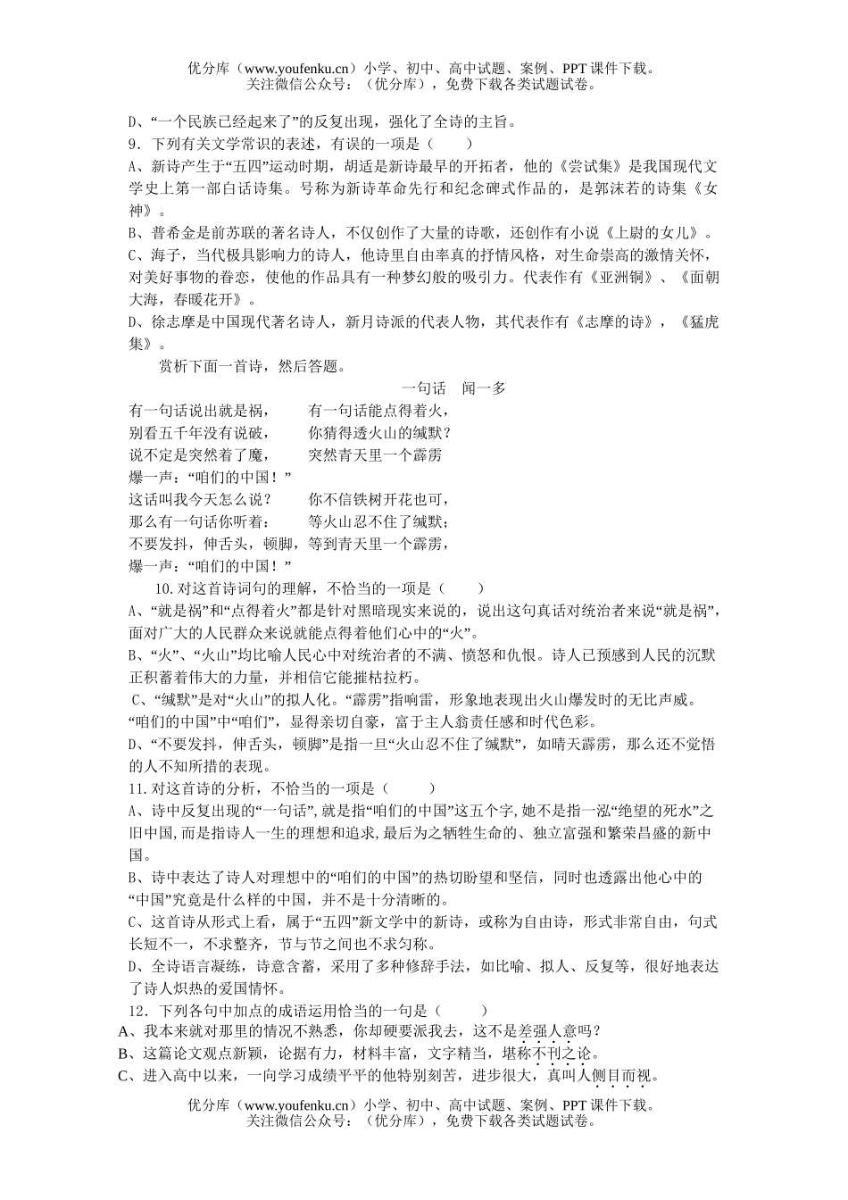 高中一年级语文第一册第一单元检测试卷_第2页