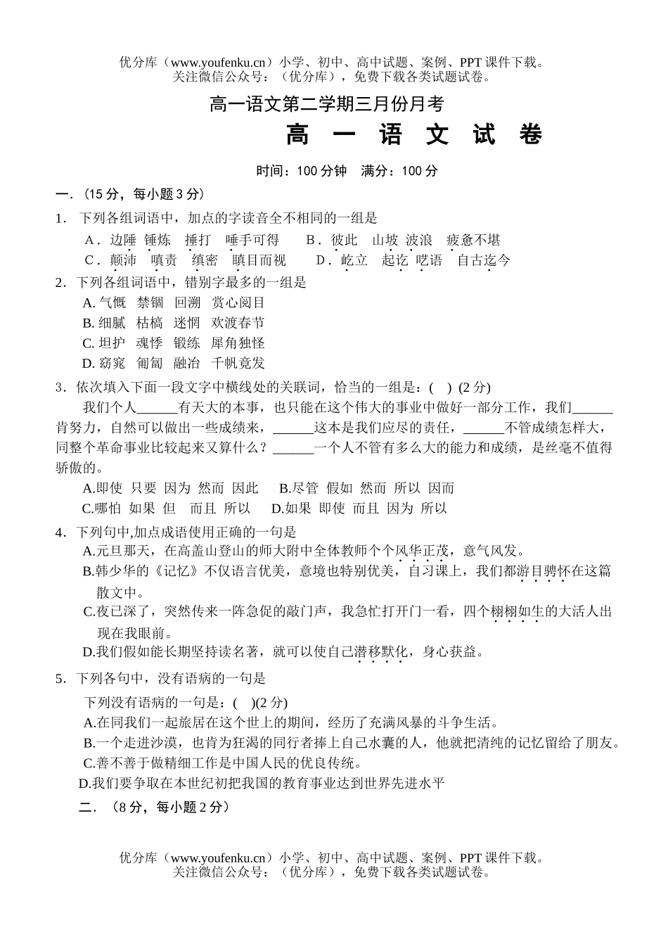 高中一年级语文第二学期三月份月考试卷_第1页