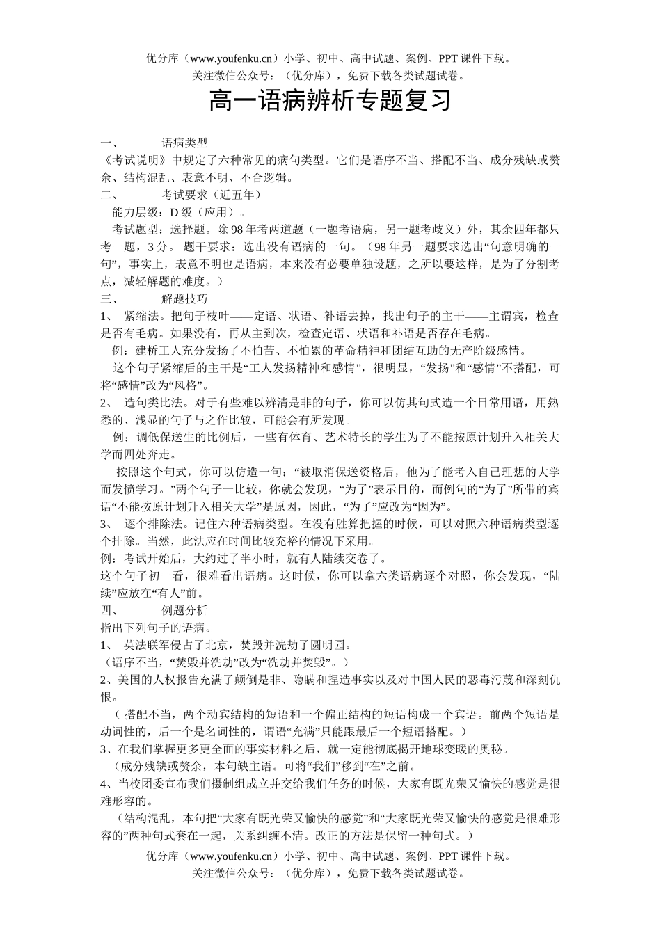 高中一年级语文语病辨析专题复习试卷_第1页