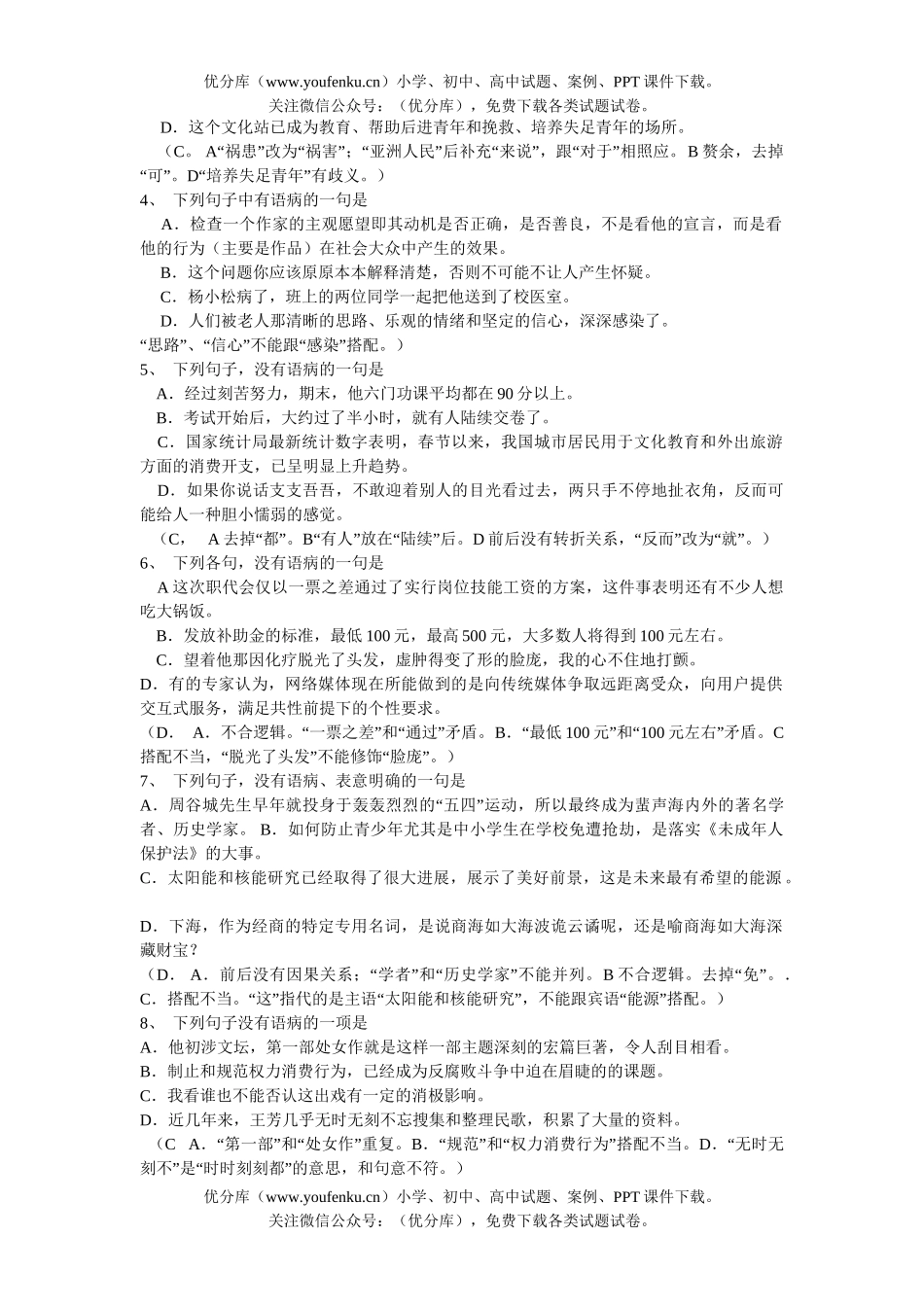 高中一年级语文语病辨析专题复习试卷_第2页