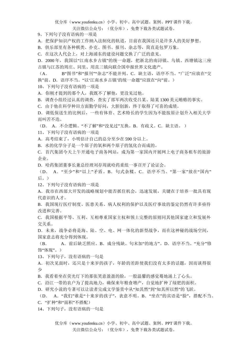 高中一年级语文语病辨析专题复习试卷_第3页