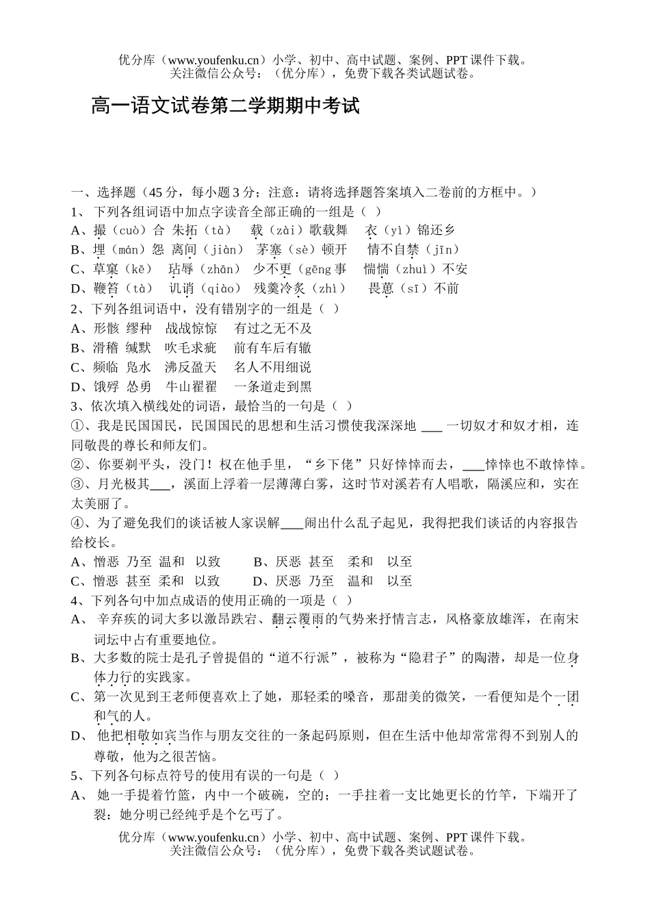 高中一年级语文第二学期期中考试卷_第1页