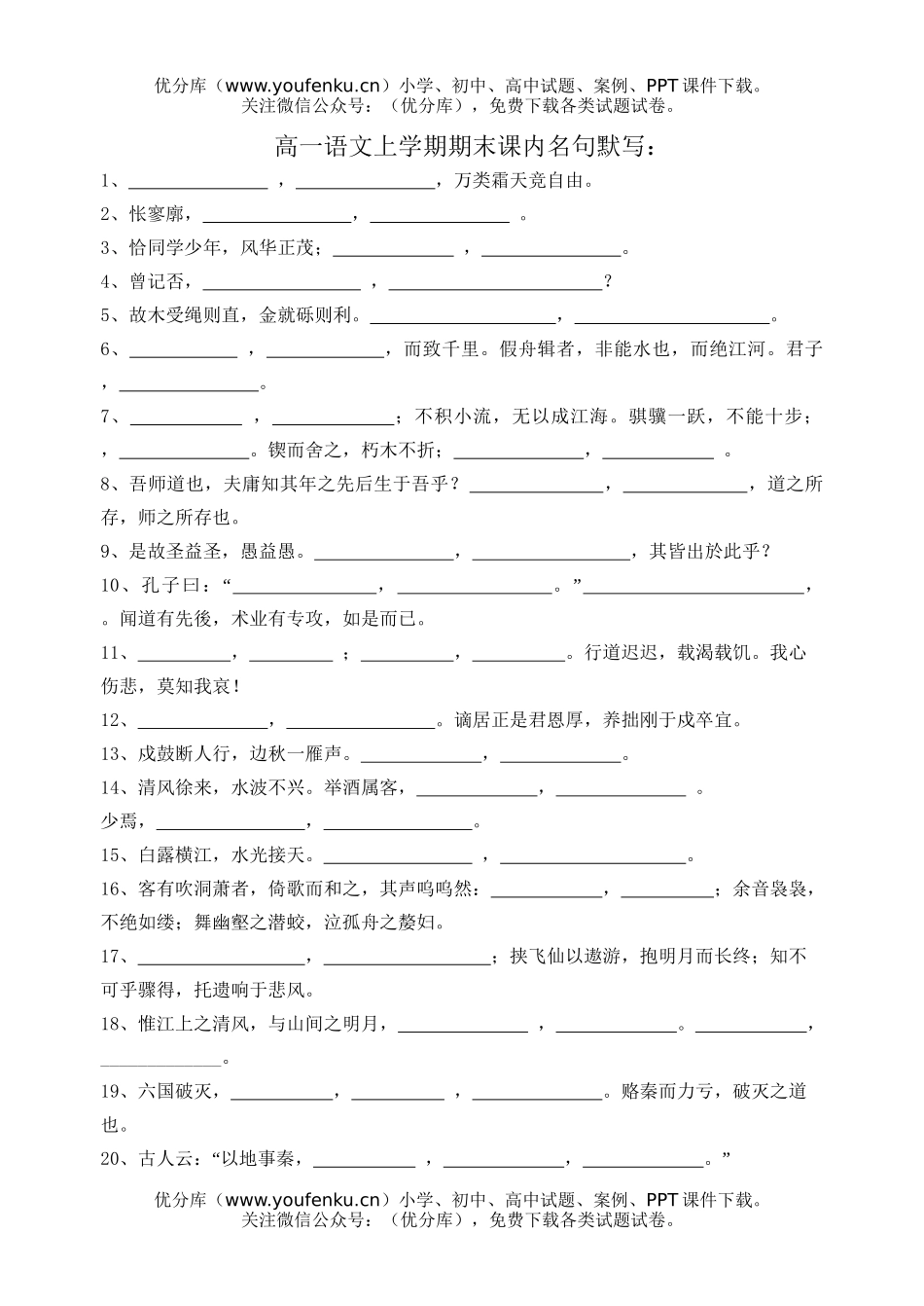 高中一年级语文上学期期末课内名句默写试卷_第1页
