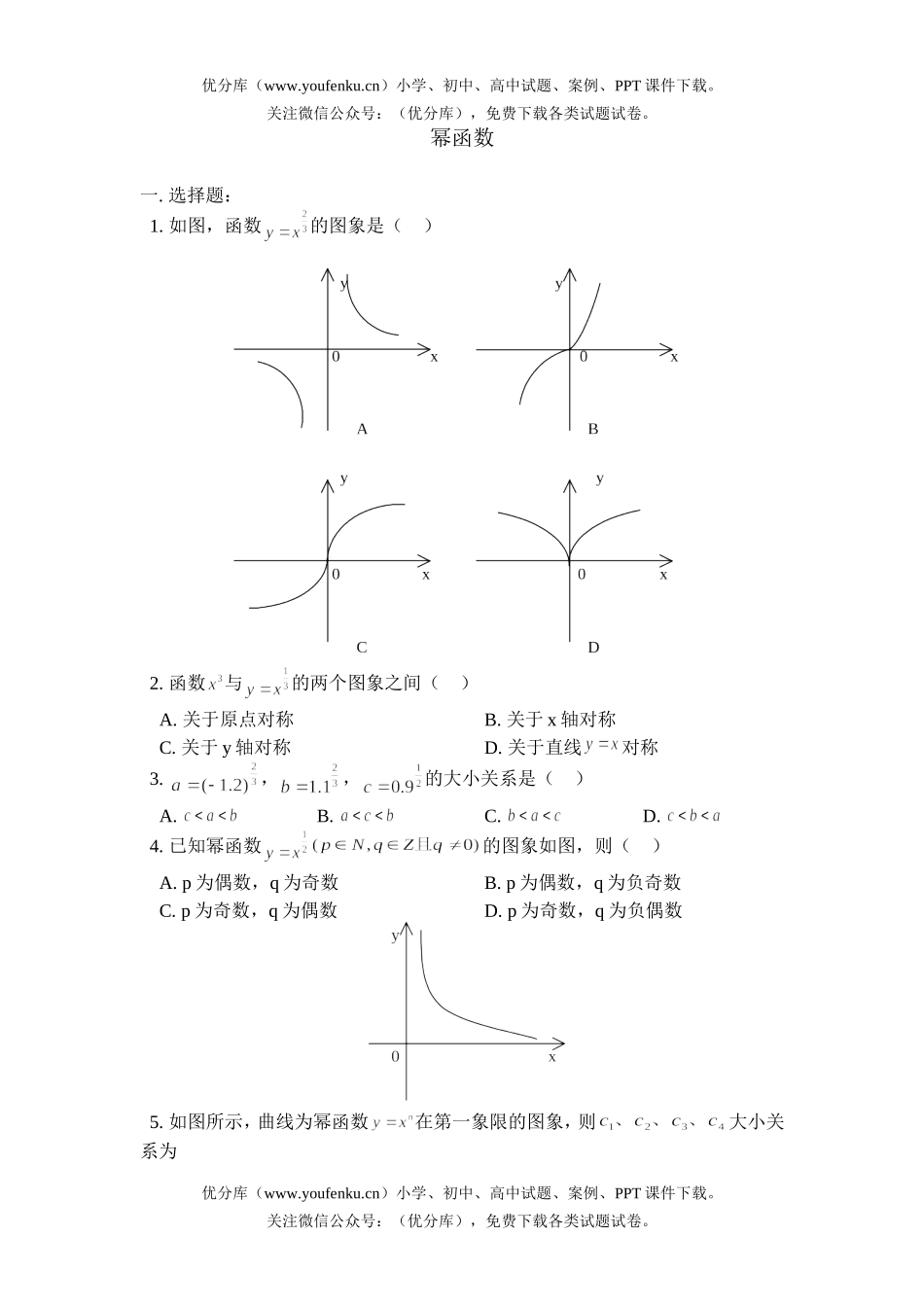 高中一年级数学幂函数测试卷_第1页