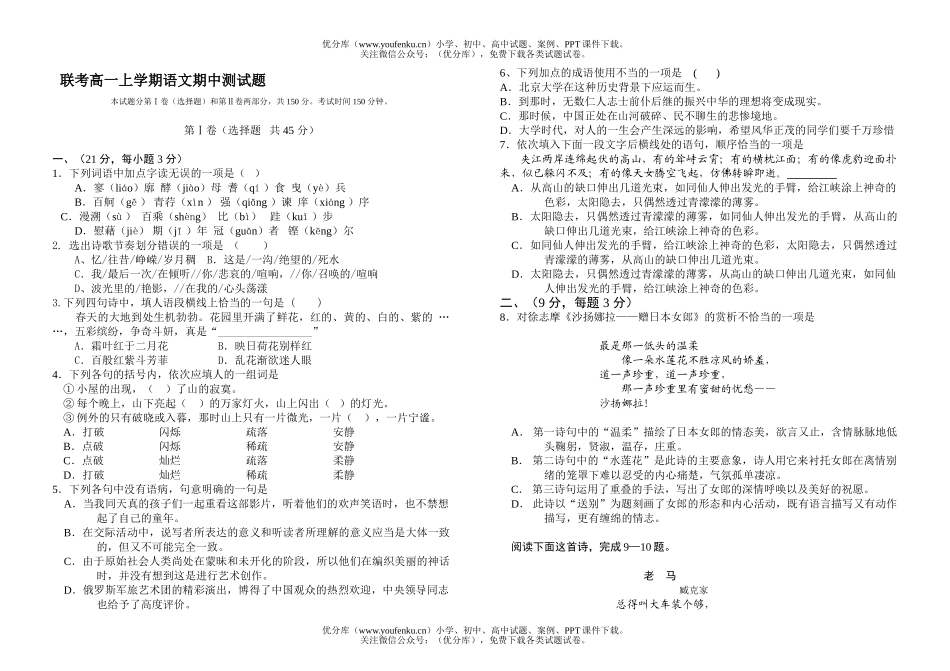 高中一年级语文联考上学期期中测试卷_第1页