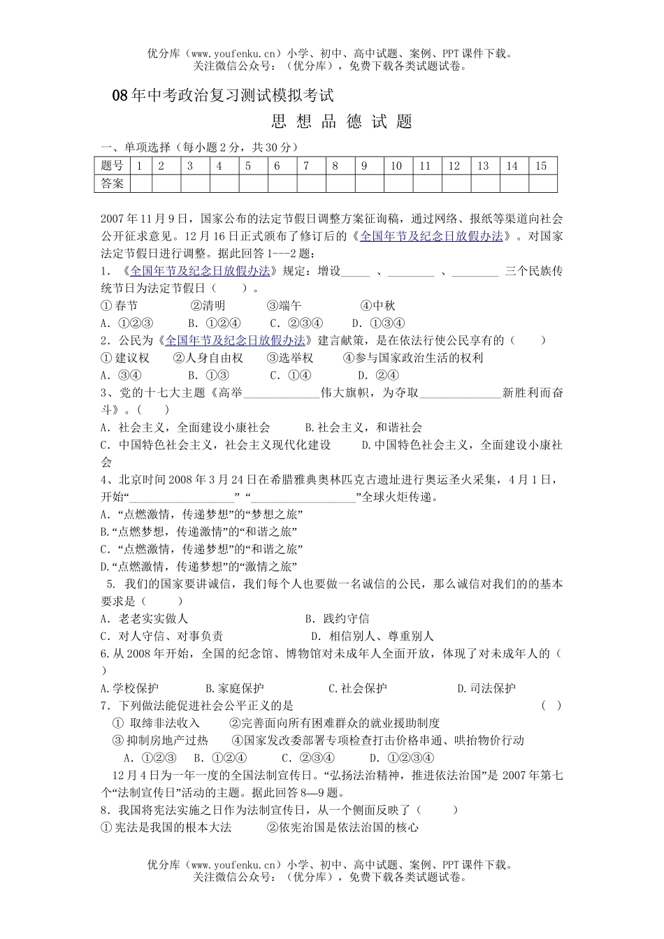 初中政治中考08年中考复习测试模拟考试卷_第1页