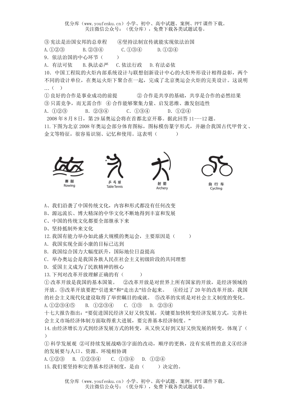 初中政治中考08年中考复习测试模拟考试卷_第2页