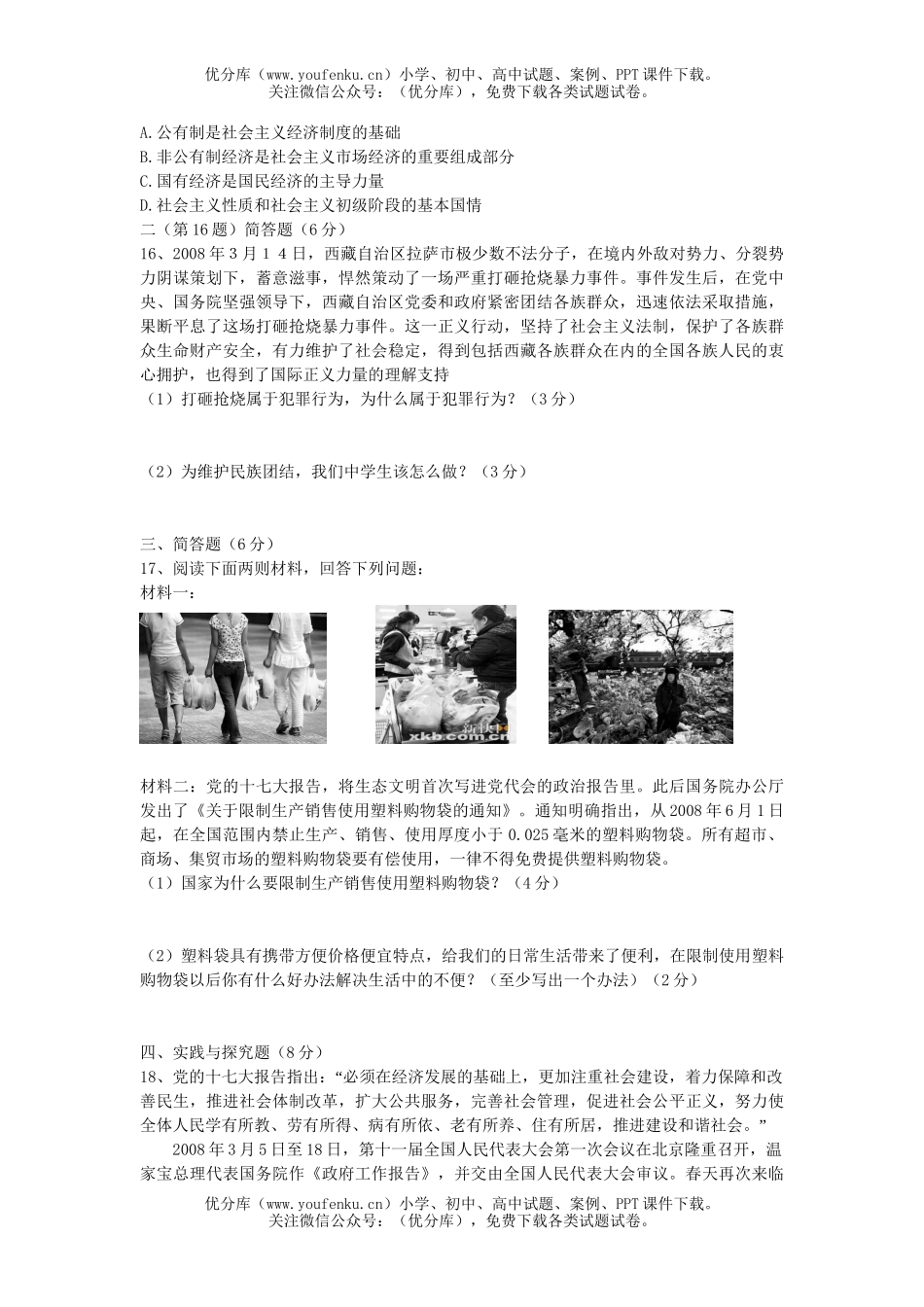 初中政治中考08年中考复习测试模拟考试卷_第3页