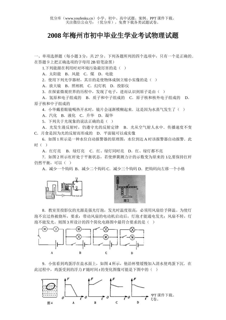 初中物理中考08年梅州市毕业生学业考试卷_第1页