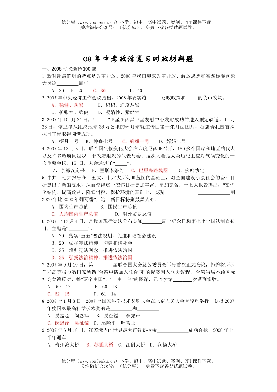 初中政治中考08年中考复习时政材料题试卷_第1页