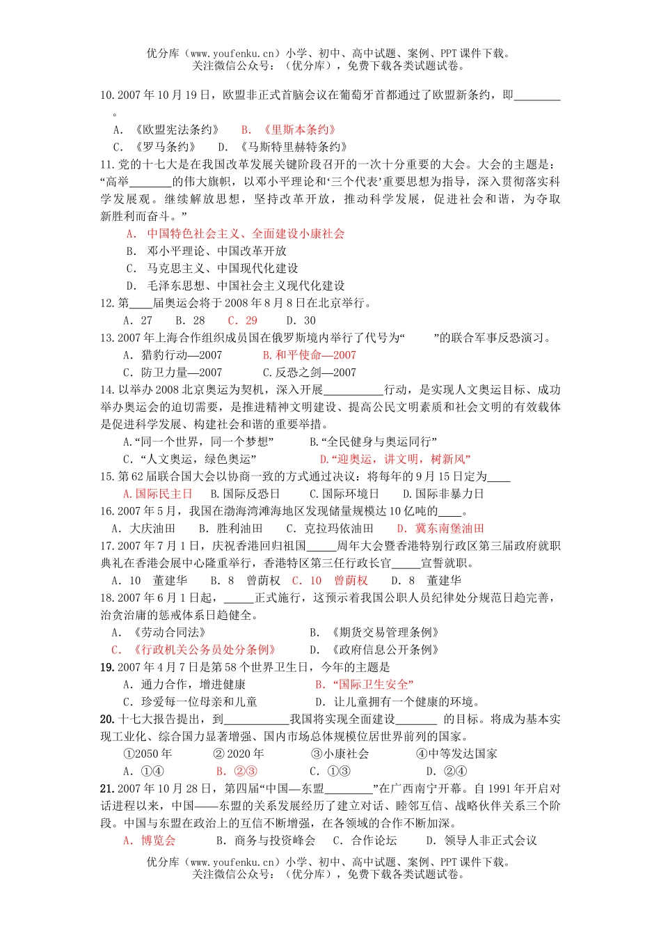 初中政治中考08年中考复习时政材料题试卷_第2页