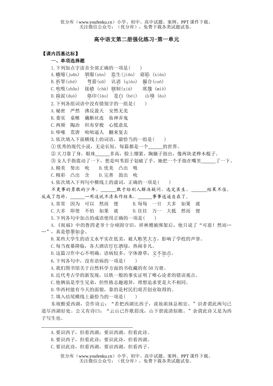 高中一年级语文第二册强化练习-第一单元试卷_第1页