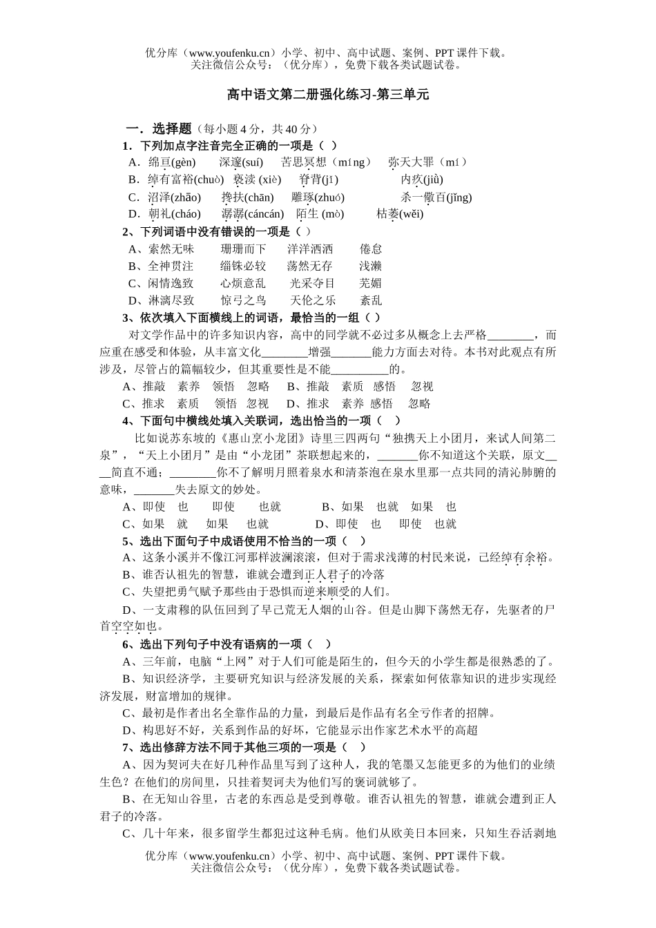 高中一年级语文第二册强化练习-第三单元试卷_第1页