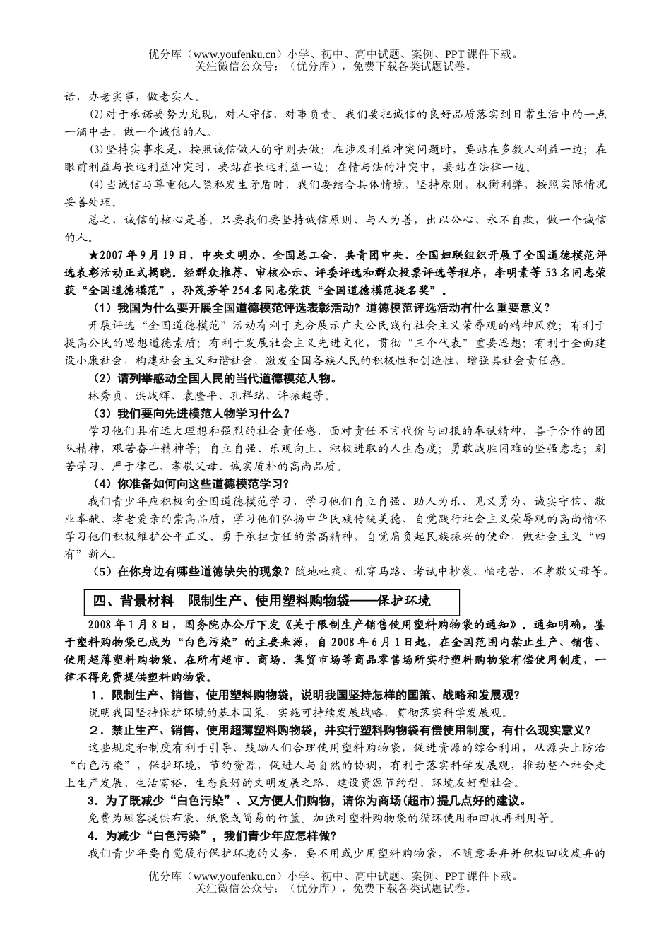 初中政治中考08年中考思想品德考查时政热点复习试卷_第3页