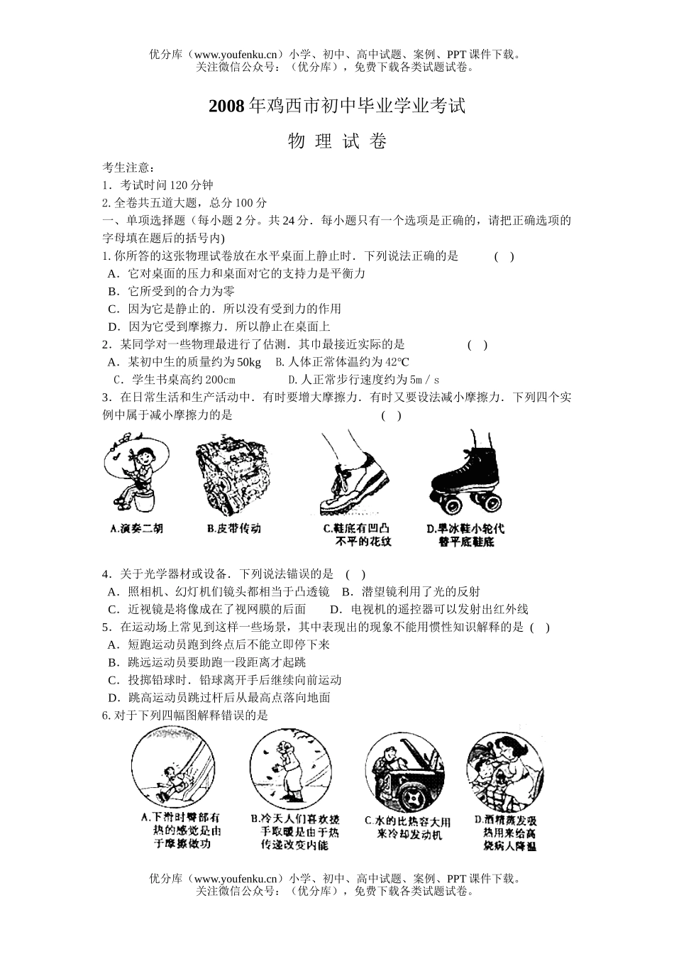 初中物理中考08年鸡西市阶段学校招生考试卷_第1页