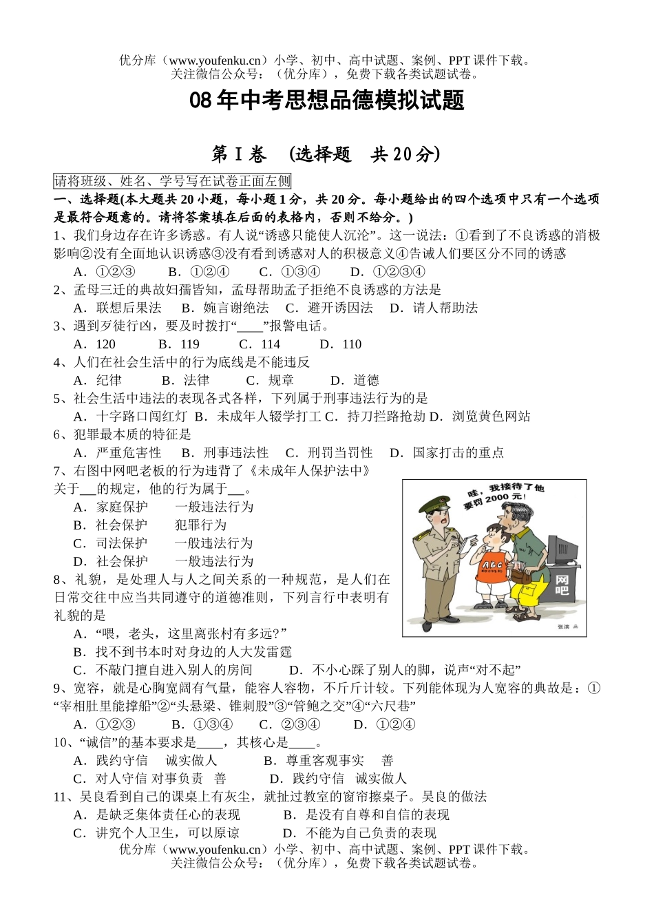 初中政治中考08年中考思想品德模拟试卷_第1页