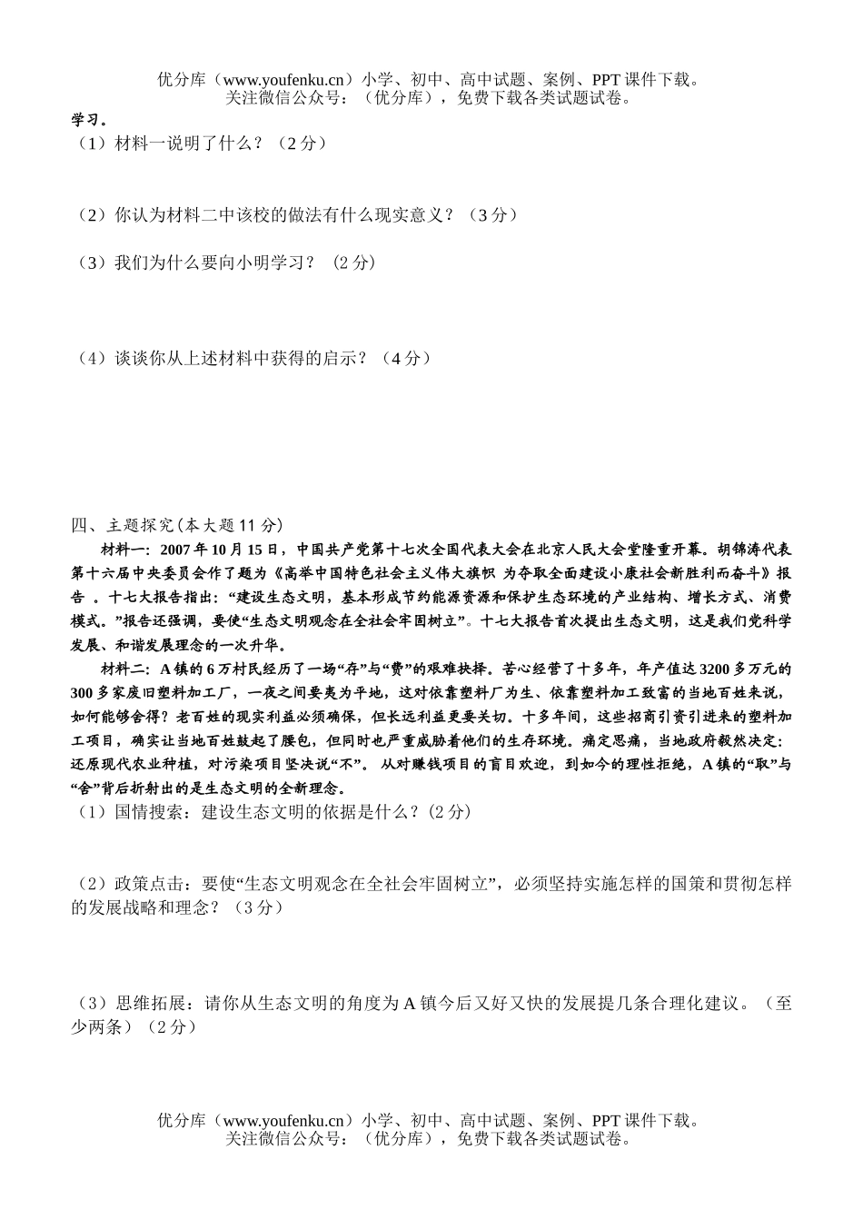 初中政治中考08年中考思想品德模拟试卷_第3页