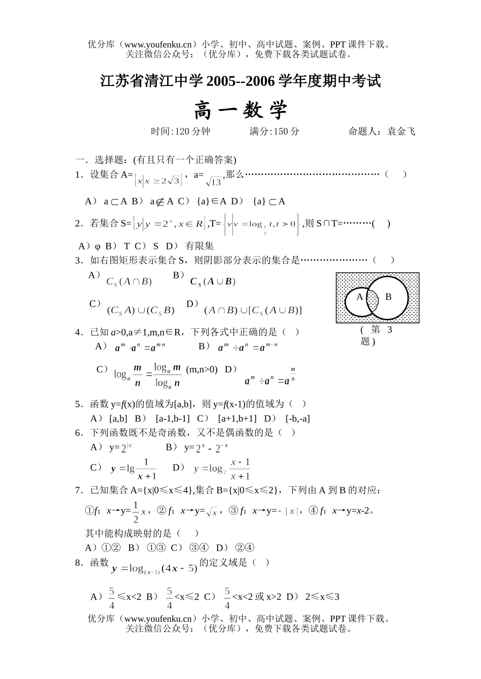 高中一年级数学清江中学第一学期期中考试卷_第1页
