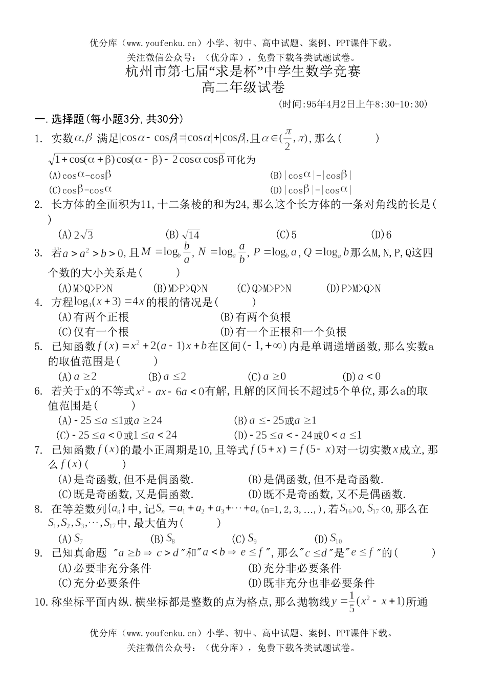 高中一年级数学求是杯竞赛七试卷_第1页