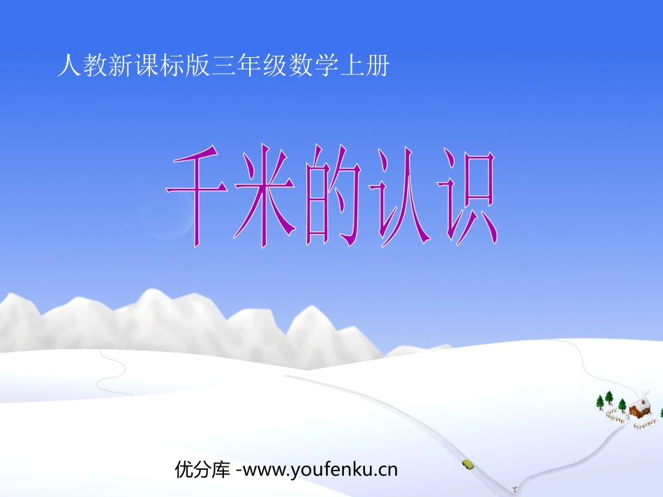 《千米的认识》测量PPT课件[人教版三年级数学上册]_第1页