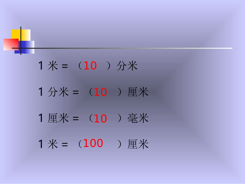 《千米的认识》测量PPT课件[人教版三年级数学上册]_第2页