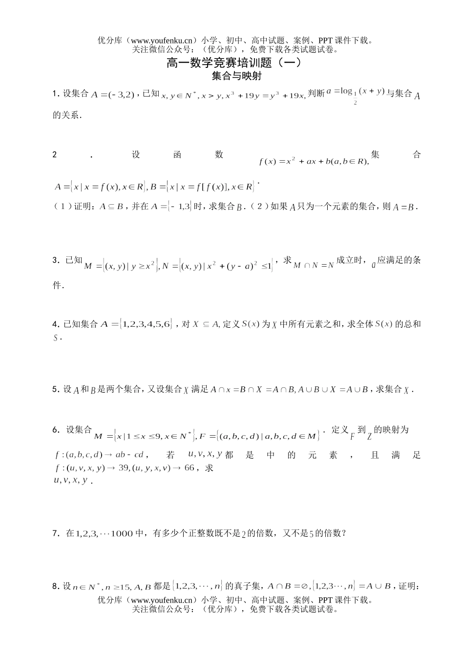 高中一年级数学竞赛培训题(一)试卷_第1页