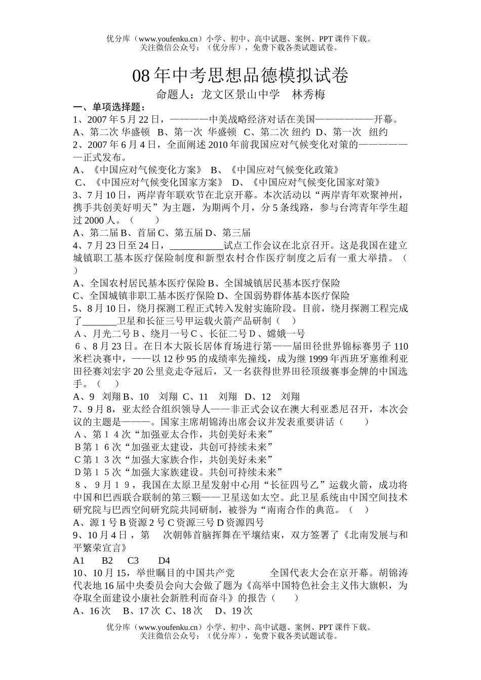 初中政治中考08年中考思想品德模拟试卷_第1页