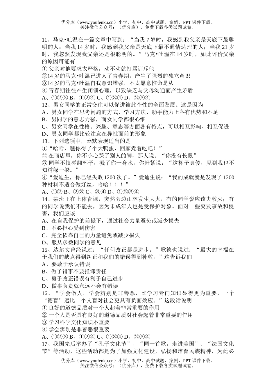 初中政治中考08年中考思想品德模拟试卷_第2页
