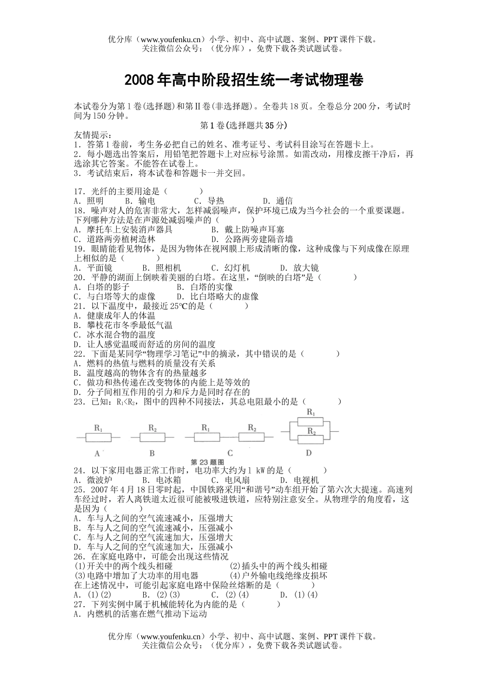 初中物理中考08年阶段招生统一考试卷_第1页