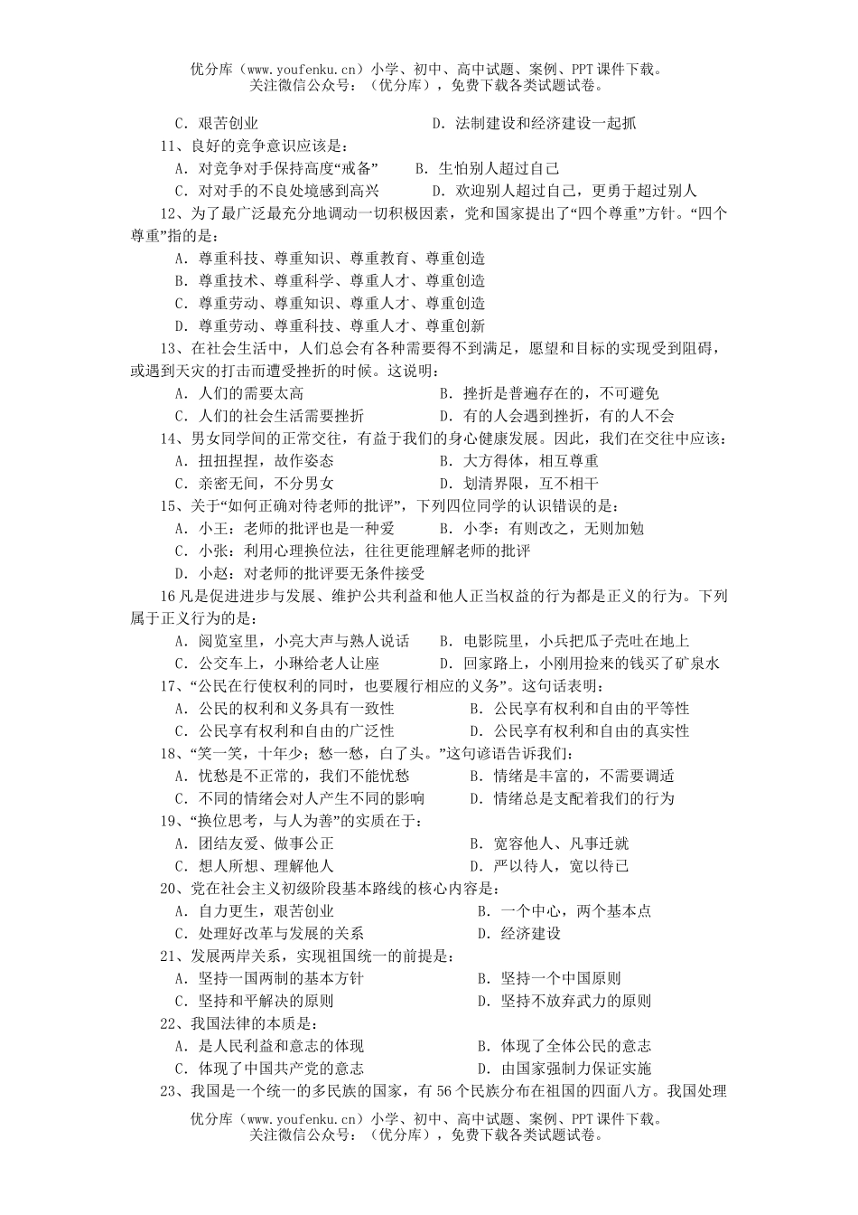 初中政治中考08年中考思想品德二模2试卷_第2页