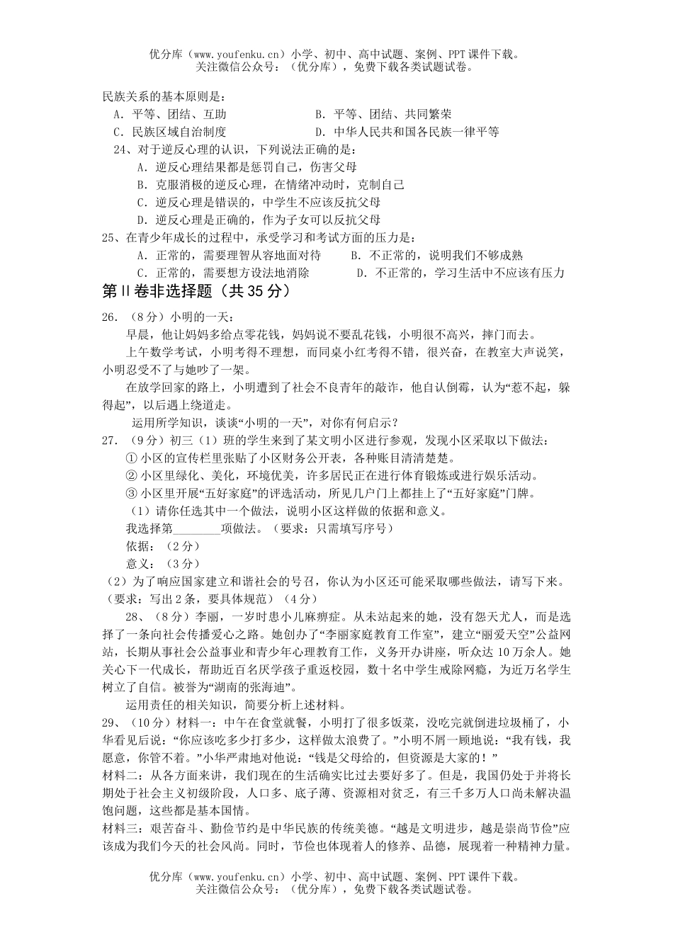初中政治中考08年中考思想品德二模2试卷_第3页